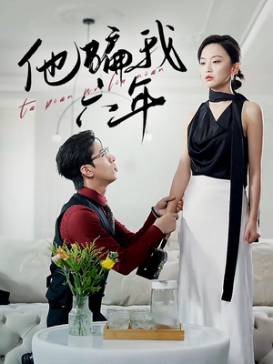 【他骗我六年（30集）】精彩短剧在线免费播放-第1张图片-热搜短剧最新分享