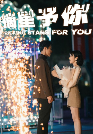 【摘星予你(84集)】短剧完整版免费在线赏-第1张图片-热搜短剧最新分享 【摘星予你(84集)】短剧完整版免费在线赏-第1张图片-热搜短剧最新分享