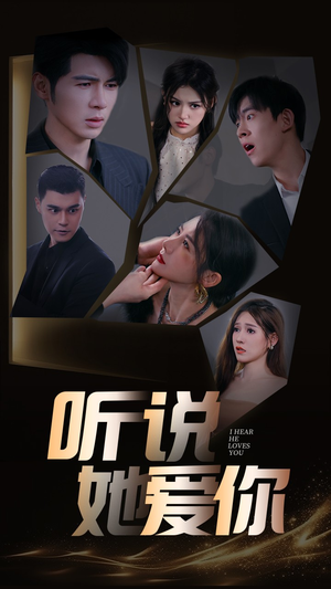 【听说她爱你（85集）】精彩短剧全集免费呈现-第1张图片-热搜短剧最新分享