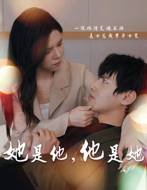 【她是他，他是她（80集）】热门短剧完整版免费赏-第1张图片-热搜短剧最新分享