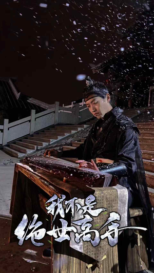 【我不是绝世高手(81集)】短剧完整版免费在线看-第1张图片-热搜短剧最新分享 【我不是绝世高手(81集)】短剧完整版免费在线看-第1张图片-热搜短剧最新分享