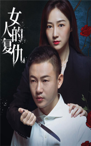 【女人的复仇（56集）】优质短剧在线观看不卡顿-第1张图片-热搜短剧最新分享