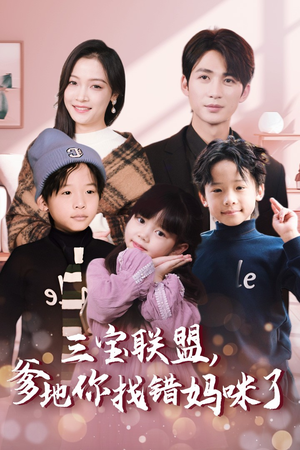 【三宝联盟，爹地你找错妈咪了（95集）】超火短剧完整版免费看-第1张图片-热搜短剧最新分享