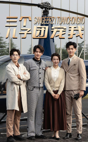 【三个儿子团宠我(55集)】精彩短剧在线畅享观赏-第1张图片-热搜短剧最新分享 【三个儿子团宠我(55集)】精彩短剧在线畅享观赏-第1张图片-热搜短剧最新分享