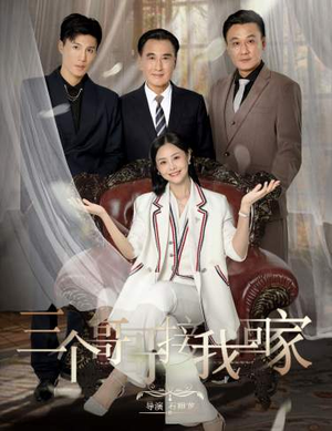 【三个哥哥接我回家（69集）】短剧全集免费轻松看-第1张图片-热搜短剧最新分享