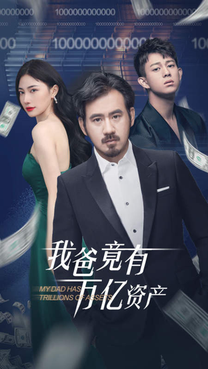 【我爸竟有万亿资产（80集）】免费短剧在线完整追-第1张图片-热搜短剧最新分享