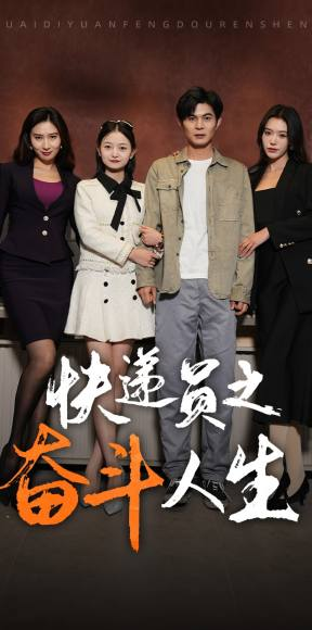 【新:快递员之奋斗人生(91集)】精彩短剧全集免费点播-第1张图片-热搜短剧最新分享 【新:快递员之奋斗人生(91集)】精彩短剧全集免费点播-第1张图片-热搜短剧最新分享