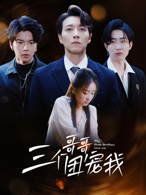 【三个哥哥团宠我（38集）】完整短剧资源免费获取-第1张图片-热搜短剧最新分享