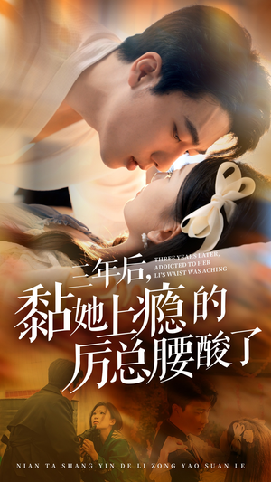 【三年后，黏她上瘾的厉总腰酸了（82集）】免费短剧高清全集速看-第1张图片-热搜短剧最新分享