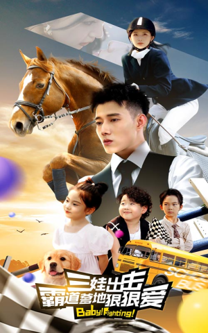 【三娃出击，霸道爹地狠狠爱（80集）】优质短剧全集在线播放-第1张图片-热搜短剧最新分享