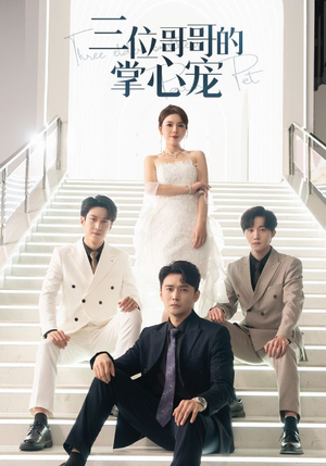 【三位哥哥的掌心宠（40集）】热门短剧完整版免费看-第1张图片-热搜短剧最新分享