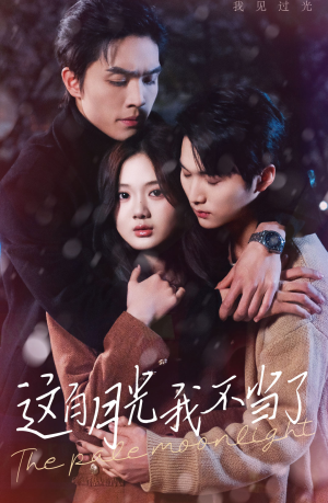 【这白月光我不当了（98集）】短剧全集高清免费畅看-第1张图片-热搜短剧最新分享