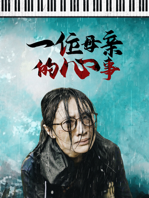 【一位母亲的心事（43集）】免费短剧一集不落追完-第1张图片-热搜短剧最新分享