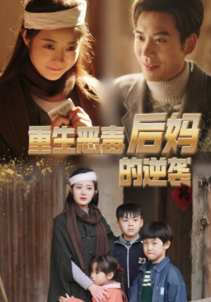 【重生恶毒后妈的逆袭（80集）】优质短剧全集在线播放-第1张图片-热搜短剧最新分享