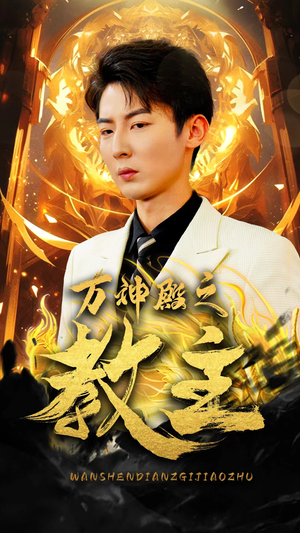 【万神殿之教主（92集）】精彩短剧无广告在线播-第1张图片-热搜短剧最新分享