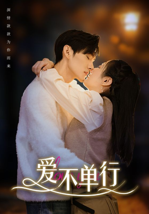 【爱不单行（102集）】免费短剧全集高清播放-第1张图片-热搜短剧最新分享