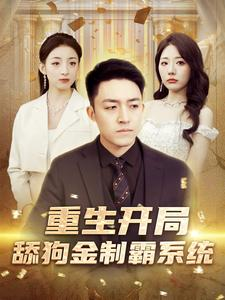 【重生开局舔狗金制霸系统（80集）】经典短剧完整版免费观赏-第1张图片-热搜短剧最新分享