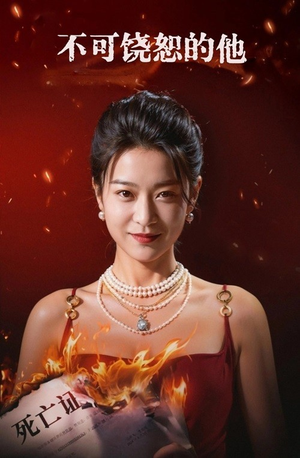 【不可饶恕的他（28集）】免费在线短剧全集观-第1张图片-热搜短剧最新分享