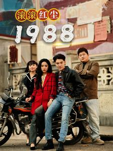 【滚滚红尘1988（96集）】高清短剧免费畅看全集-第1张图片-热搜短剧最新分享