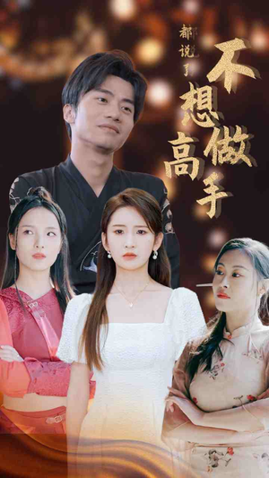 【都说了不想做高手（69集）】短剧全集免费畅享观看-第1张图片-热搜短剧最新分享