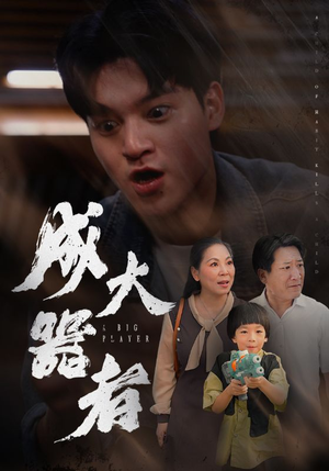 【成大器者(52集)】短剧热播全集免费直看-第1张图片-热搜短剧最新分享 【成大器者(52集)】短剧热播全集免费直看-第1张图片-热搜短剧最新分享