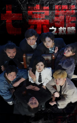 【七宗罪之救赎（80集）】爆款短剧全集在线速看-第1张图片-热搜短剧最新分享