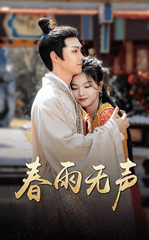 【春雨无声（88集）】在线免费看短剧完整版本-第1张图片-热搜短剧最新分享