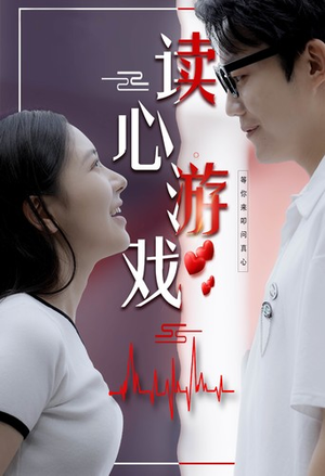【读心游戏（100集）】短剧全网免费完整观看-第1张图片-热搜短剧最新分享