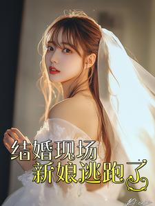 【结婚现场新娘逃跑了（81集）】精彩短剧在线畅享全集-第1张图片-热搜短剧最新分享