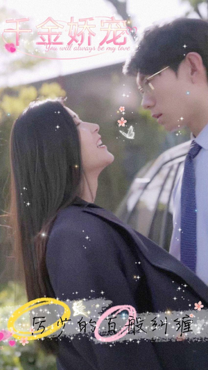 【千金娇宠，厉少的百般纠缠（89集）】超火短剧免费全集畅享-第1张图片-热搜短剧最新分享