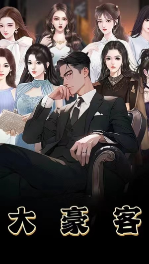 【大豪客（94集）】热门短剧高清在线追剧-第1张图片-热搜短剧最新分享
