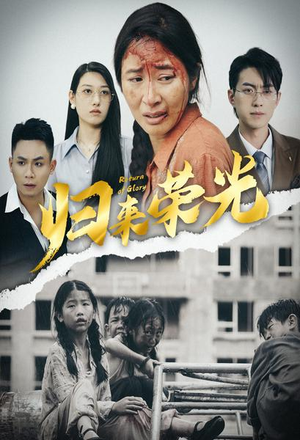 【归来荣光（60集）】优质短剧全集免费点播-第1张图片-热搜短剧最新分享