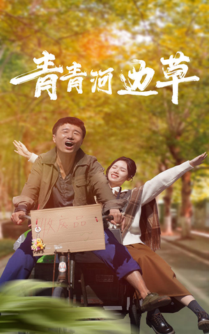 【青青河边草（61集）】精彩短剧免费全集观看-第1张图片-热搜短剧最新分享