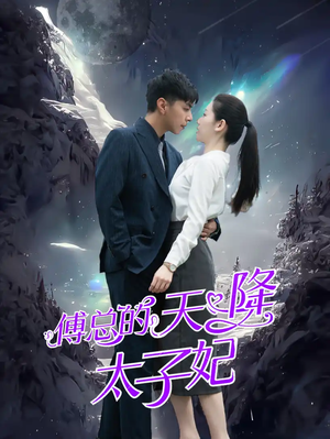 【傅总的天降太子妃（86集）】短剧全网免费抢先看-第1张图片-热搜短剧最新分享