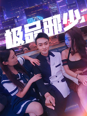 【极品邪少（101集）】超火短剧全集免费观赏-第1张图片-热搜短剧最新分享