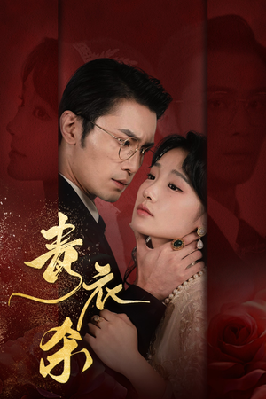 【青衣杀（66集）】爆款短剧免费全集畅享-第1张图片-热搜短剧最新分享