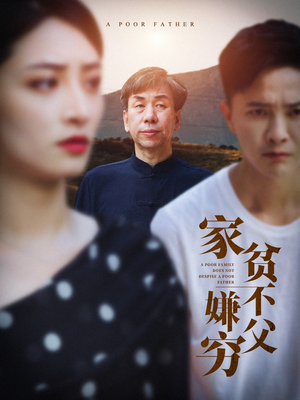 【家贫不嫌父穷（63集）】短剧在线观看无广告-第1张图片-热搜短剧最新分享