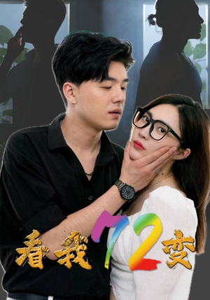 【看我72变(80集)】优质短剧在线免费观看-第1张图片-热搜短剧最新分享 【看我72变(80集)】优质短剧在线免费观看-第1张图片-热搜短剧最新分享