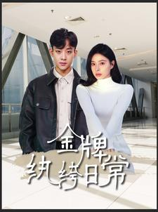 【金牌纨绔日常（72集）】短剧全辑无广告在线赏-第1张图片-热搜短剧最新分享