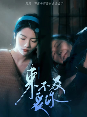 【来不及爱你（80集）】免费短剧全集高清在线播放-第1张图片-热搜短剧最新分享