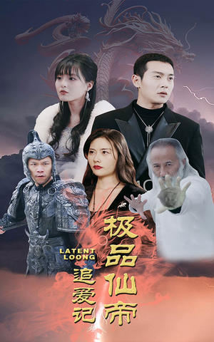 【极品仙帝追爱记（92集）】爆款短剧在线完整追剧-第1张图片-热搜短剧最新分享