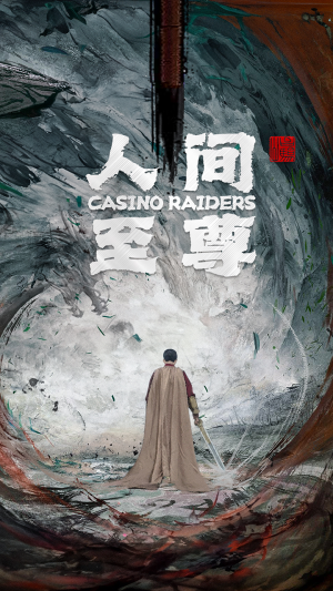 【人间至尊（81集）】短剧完整版免费在线播-第1张图片-热搜短剧最新分享