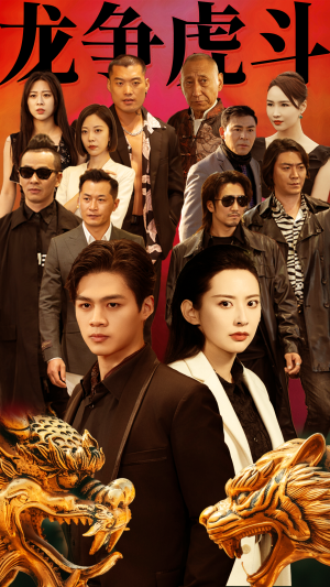 【龙争虎斗（86集）】免费短剧全集一键观看-第1张图片-热搜短剧最新分享