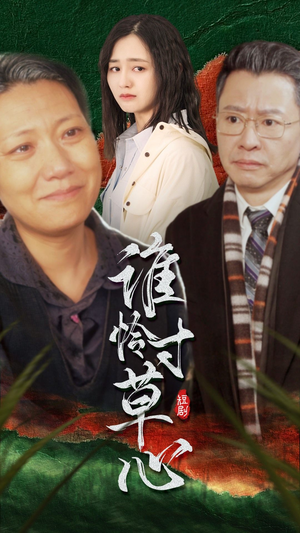 【谁怜寸草心(68集)】免费短剧在线全集速览-第1张图片-热搜短剧最新分享 【谁怜寸草心(68集)】免费短剧在线全集速览-第1张图片-热搜短剧最新分享