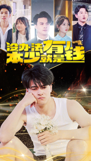 【没办法本少就是有钱（96集）】经典短剧完整版免费赏-第1张图片-热搜短剧最新分享