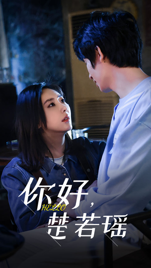 【你好，楚若瑶（83集）】全网独家短剧免费畅看-第1张图片-热搜短剧最新分享