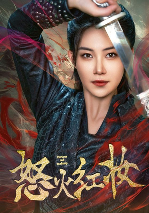 【怒火红妆（64集）】优质短剧一集不落追看-第1张图片-热搜短剧最新分享