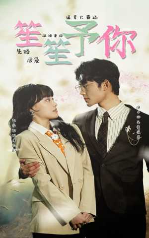 【笙笙予你（87集）】免费短剧全集随心看-第1张图片-热搜短剧最新分享