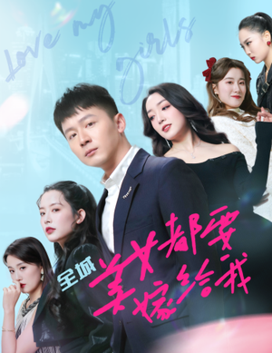 【全城美女都要嫁给我（83集）】超长短剧免费完整播放-第1张图片-热搜短剧最新分享