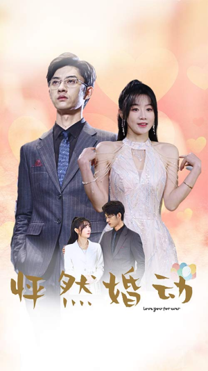 【怦然婚动（78集）】热门短剧全集免费观看-第1张图片-热搜短剧最新分享